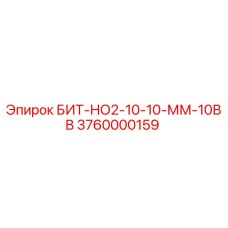 Оригинальный буровой бит Эпирок 3760000159 БИТ-НО2-10-10-ММ-10ВВ