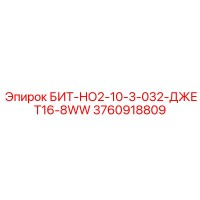 3760918809 БИТ-НО2-10-3-032-ДЖЕТ16-8WW Epiroc