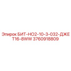 3760918809 БИТ-НО2-10-3-032-ДЖЕТ16-8WW Epiroc