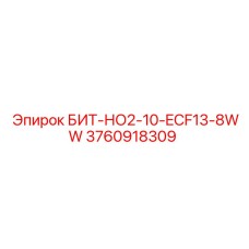 3760918309 БИТ-НО2-10-ECF13-8WW Epiroc