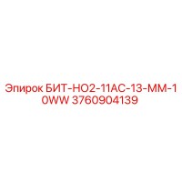 3760904139 БИТ-НО2-11АС-13-ММ-10WW Epiroc