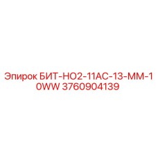 3760904139 БИТ-НО2-11АС-13-ММ-10WW Epiroc
