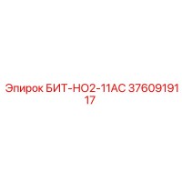 3760919117 БИТ-НО2-11АС Epiroc