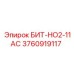 3760919117 БИТ-НО2-11АС Epiroc
