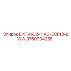 3760904258 БИТ-NO2-11AC-ECF13-8WW Epiroc