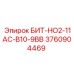 3760904469 БИТ-НО2-11АС-В10-9ВВ Epiroc