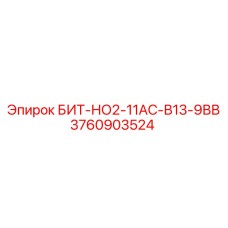 Оригинальный БИТ-НО2-11АС-В13-9ВВ для техники Epiroc