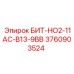 Оригинальный БИТ-НО2-11АС-В13-9ВВ для техники Epiroc