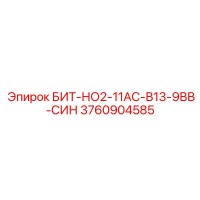 3760904585 БИТ-НО2-11АС-В13-9ВВ-СИН Epiroc