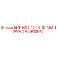 3760902048 БИТ-НО2-12-14-10-ММ-10WW Epiroc