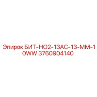 3760904140 БИТ-НО2-13АС-13-ММ-10WW Epiroc
