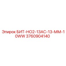 3760904140 БИТ-НО2-13АС-13-ММ-10WW Epiroc
