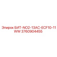 3760904455 БИТ-NO2-13AC-ECF10-11WW Эпирок