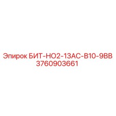 Усиленная коронка БИТ-НО2-13АС-В10-9ВВ Epiroc 3760903661