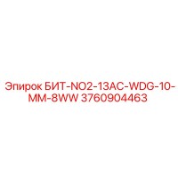 3760904463 БИТ-NO2-13AC-WDG-10-MM-8WW Epiroc