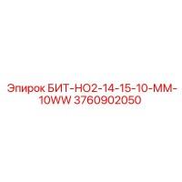 3760902050 БИТ-НО2-14-15-10-ММ-10WW Epiroc