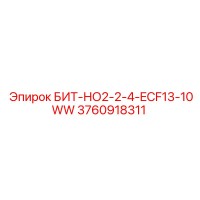 3760918311 БИТ-НО2-2-4-ECF13-10WW Epiroc