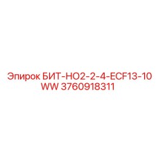 3760918311 БИТ-НО2-2-4-ECF13-10WW Epiroc