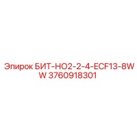 3760918301 БИТ-НО2-2-4-ECF13-8WW Epiroc