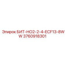 3760918301 БИТ-НО2-2-4-ECF13-8WW Epiroc