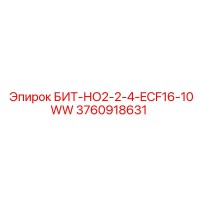3760918631 БИТ-НО2-2-4-ECF16-10WW Epiroc