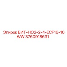3760918631 БИТ-НО2-2-4-ECF16-10WW Epiroc