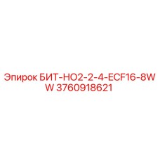 3760918621 БИТ-НО2-2-4-ECF16-8WW Epiroc