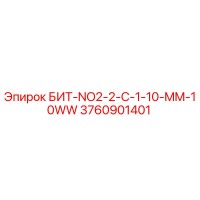 3760901401 БИТ-NO2-2-C-1-10-MM-10WW Epiroc