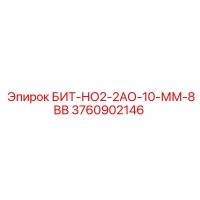 3760902146 БИТ-НО2-2АО-10-ММ-8ВВ Epiroc