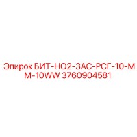 3760904581 БИТ-НО2-3АС-РСГ-10-ММ-10WW Epiroc
