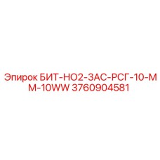 3760904581 БИТ-НО2-3АС-РСГ-10-ММ-10WW Epiroc