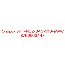 3760903447 БИТ-NO2-3AC-V13-9WW Epiroc