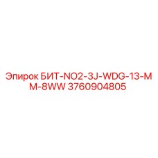 3760904805 БИТ-NO2-3J-WDG-13-MM-8WW Epiroc