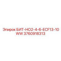 3760918313 БИТ-НО2-4-6-ECF13-10WW Epiroc