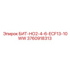 3760918313 БИТ-НО2-4-6-ECF13-10WW Epiroc