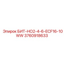 3760918633 БИТ-НО2-4-6-ECF16-10WW Epiroc