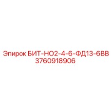 3760918906 БИТ-НО2-4-6-ФД13-6ВВ Epiroc