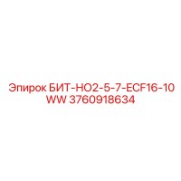 3760918634 БИТ-НО2-5-7-ECF16-10WW Epiroc
