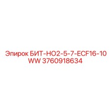 3760918634 БИТ-НО2-5-7-ECF16-10WW Epiroc