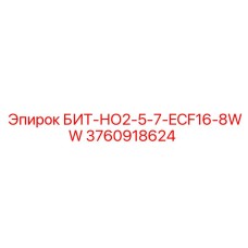 3760918624 БИТ-НО2-5-7-ECF16-8WW Epiroc