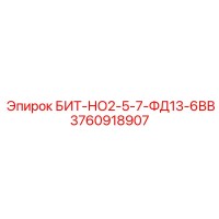 3760918907 БИТ-НО2-5-7-ФД13-6ВВ Epiroc