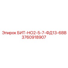 3760918907 БИТ-НО2-5-7-ФД13-6ВВ Epiroc