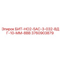 3760903879 БИТ-НО2-5АС-3-032-ВДГ-10-ММ-8ВВ Epiroc