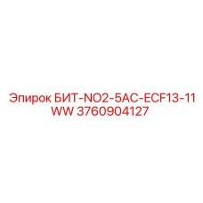 3760904127 БИТ-NO2-5AC-ECF13-11WW Epiroc