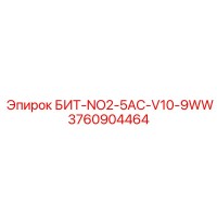 3760904464 БИТ-NO2-5AC-V10-9WW Epiroc
