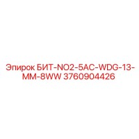 3760904426 БИТ-NO2-5AC-WDG-13-MM-8WW Epiroc