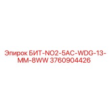3760904426 БИТ-NO2-5AC-WDG-13-MM-8WW Epiroc