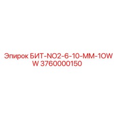 3760000150 БИТ-NO2-6-10-MM-1OWW Epiroc