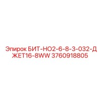 3760918805 БИТ-НО2-6-8-3-032-ДЖЕТ16-8WW Epiroc