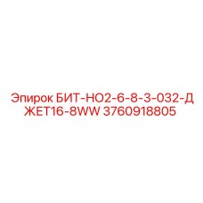3760918805 БИТ-НО2-6-8-3-032-ДЖЕТ16-8WW Epiroc